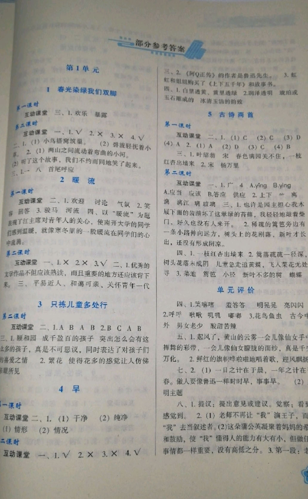 2019年新課程學(xué)習(xí)與評(píng)價(jià)五年級(jí)語文下冊(cè)蘇教版 參考答案第1頁