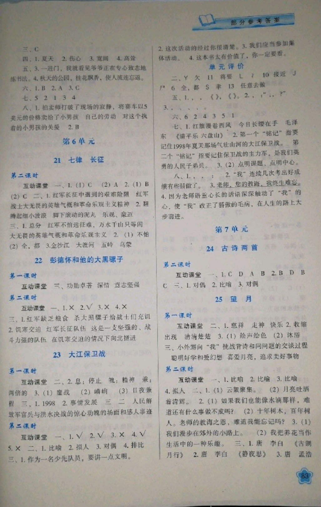 2019年新課程學(xué)習(xí)與評(píng)價(jià)五年級(jí)語(yǔ)文下冊(cè)蘇教版 參考答案第5頁(yè)