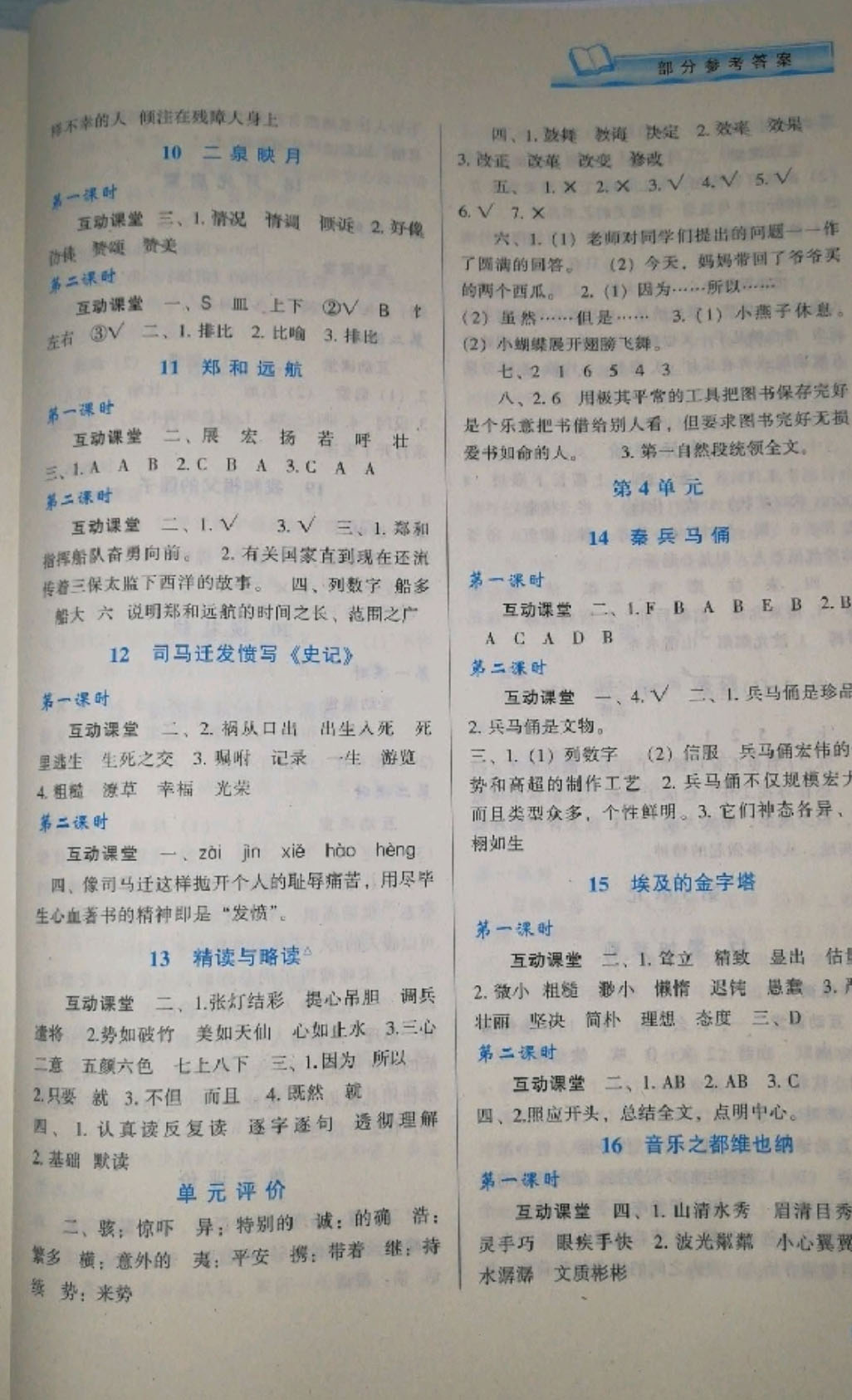 2019年新課程學(xué)習(xí)與評價五年級語文下冊蘇教版 參考答案第3頁