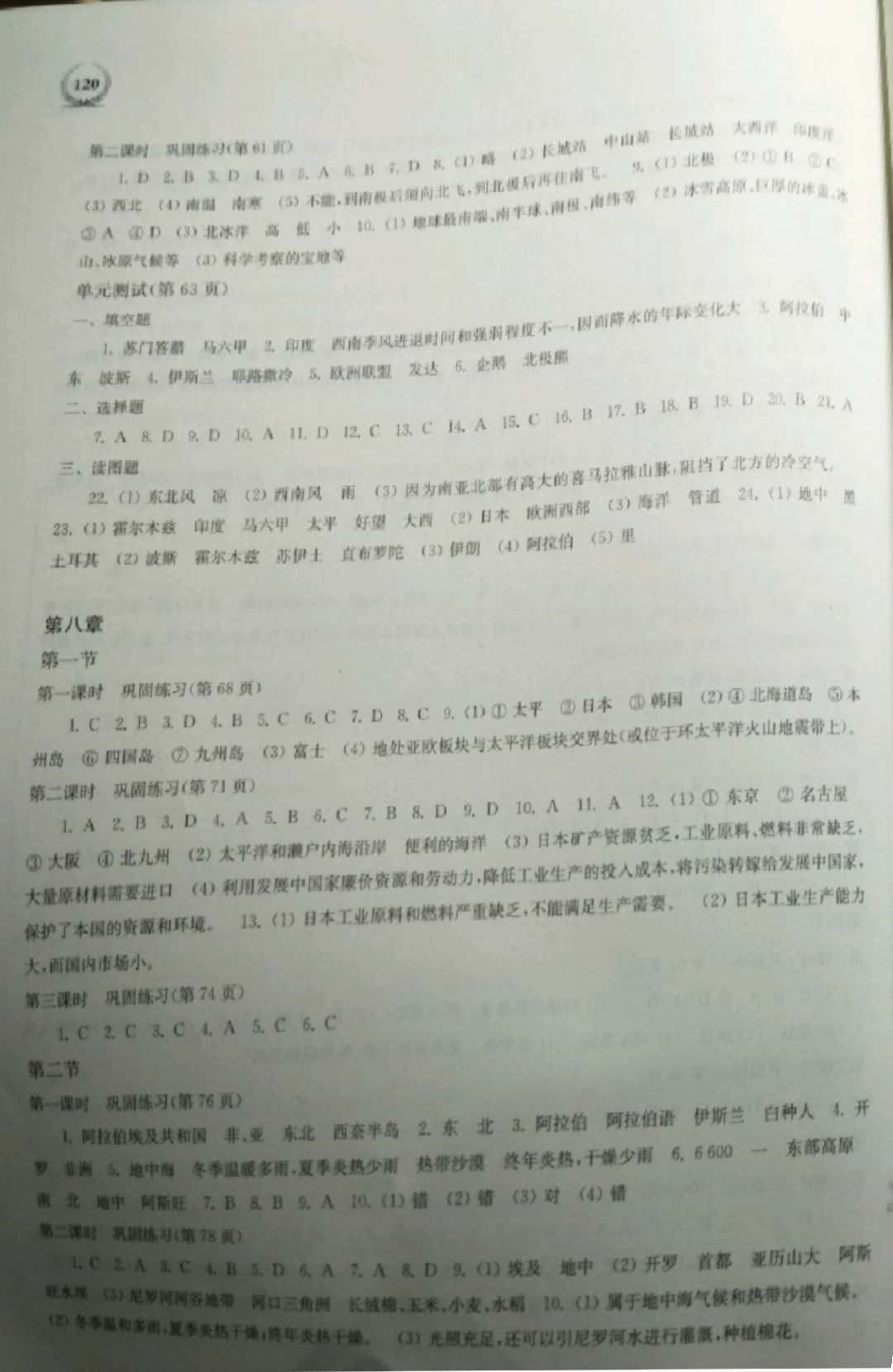 2019年探究與訓(xùn)練七年級(jí)地理下冊(cè)湘教版 參考答案第4頁