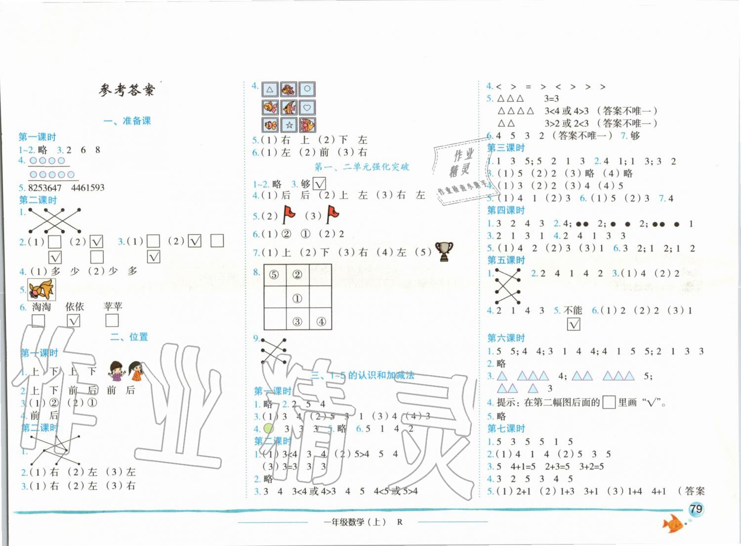 2019年黄冈小状元作业本一年级数学上册人教版广东专版 参考答案第1页