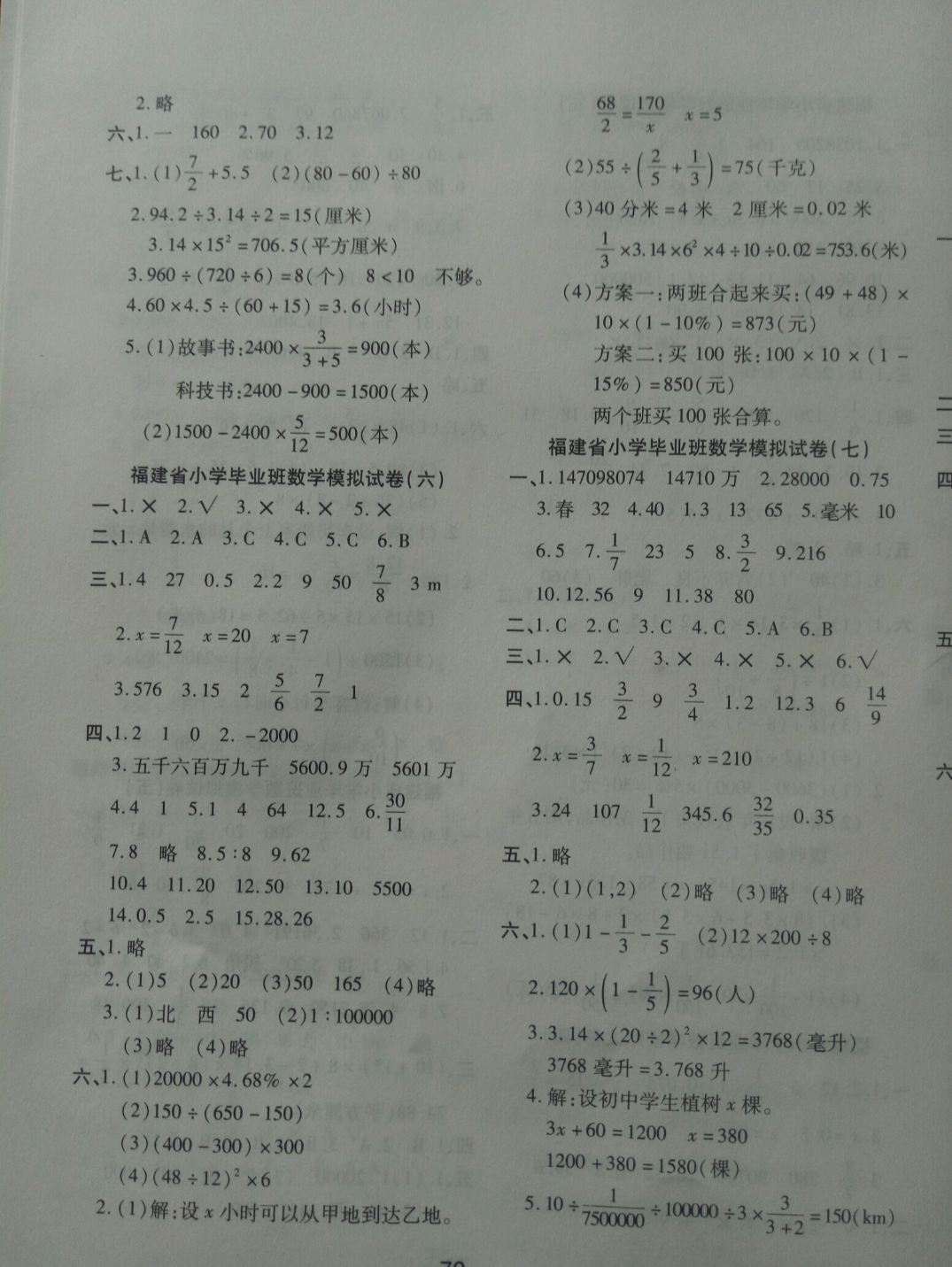 2018年小學(xué)畢業(yè)生總復(fù)習(xí)全真模擬試卷與沖刺秘訣六年級數(shù)學(xué)全一冊其它版本 參考答案第7頁