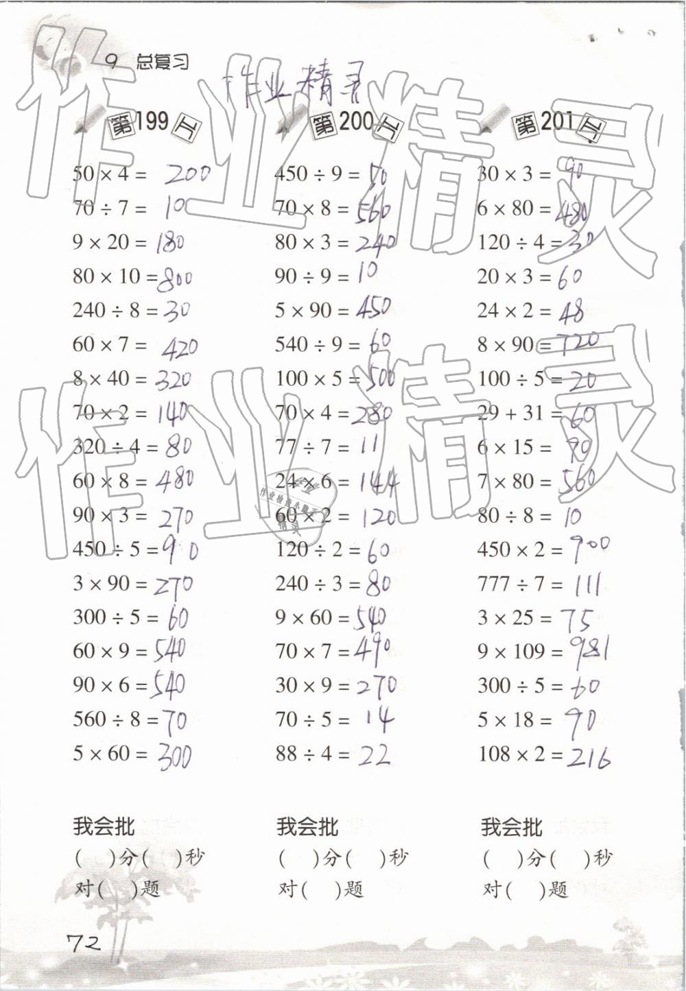 2019年口算訓(xùn)練三年級(jí)數(shù)學(xué)下冊(cè)人教版 參考答案第72頁(yè)