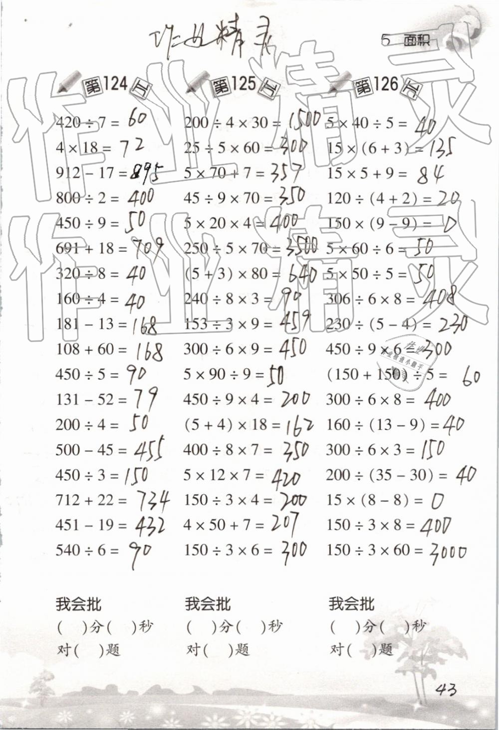 2019年口算訓練三年級數(shù)學下冊人教版 參考答案第43頁