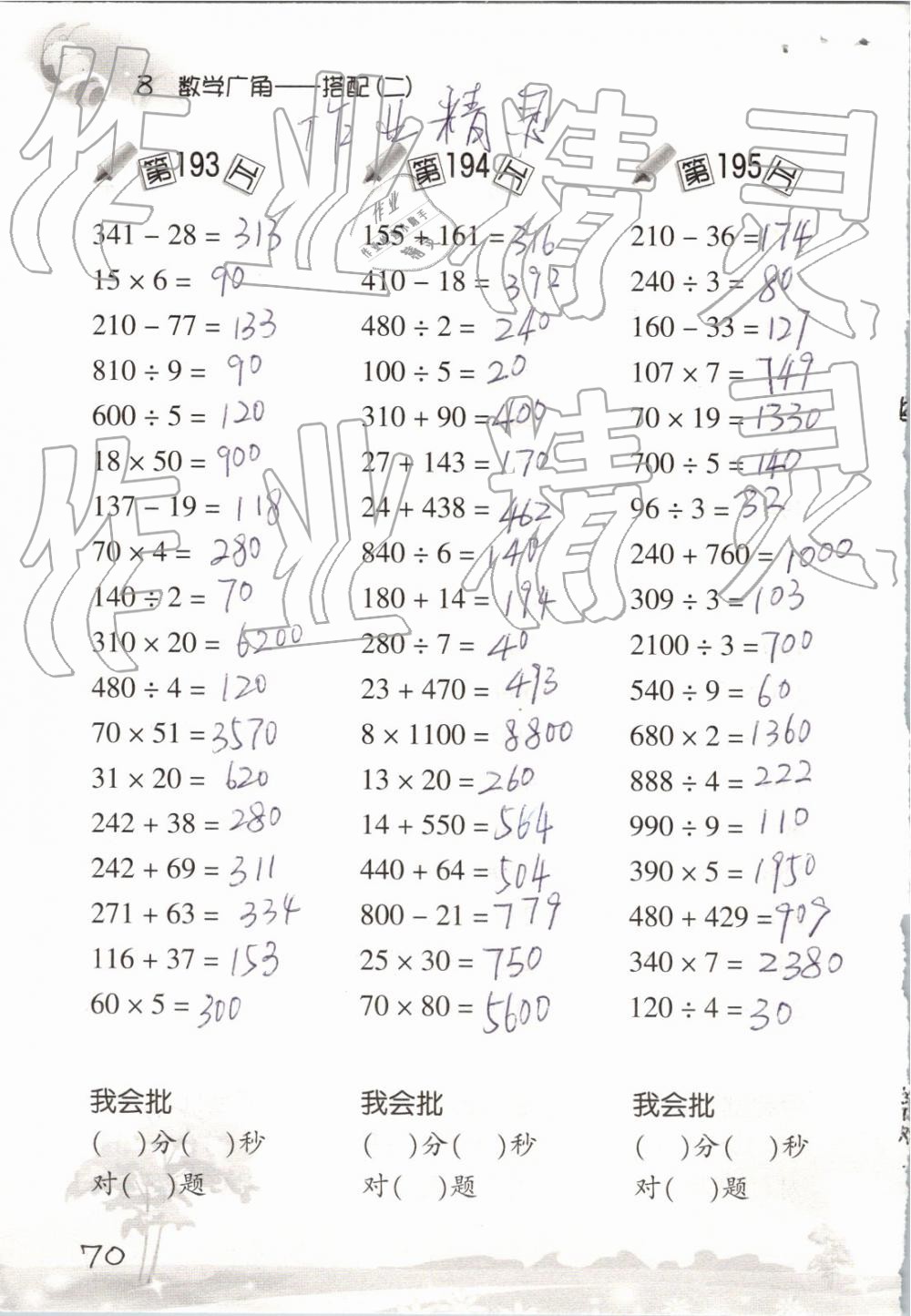 2019年口算訓練三年級數(shù)學下冊人教版 參考答案第70頁