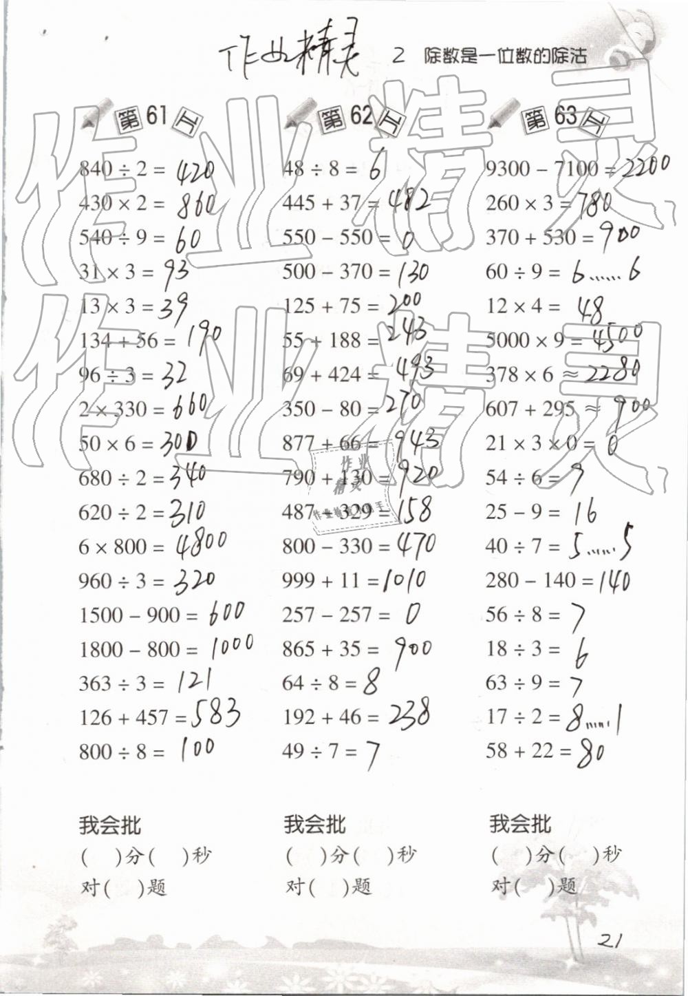 2019年口算訓(xùn)練三年級(jí)數(shù)學(xué)下冊(cè)人教版 參考答案第21頁(yè)