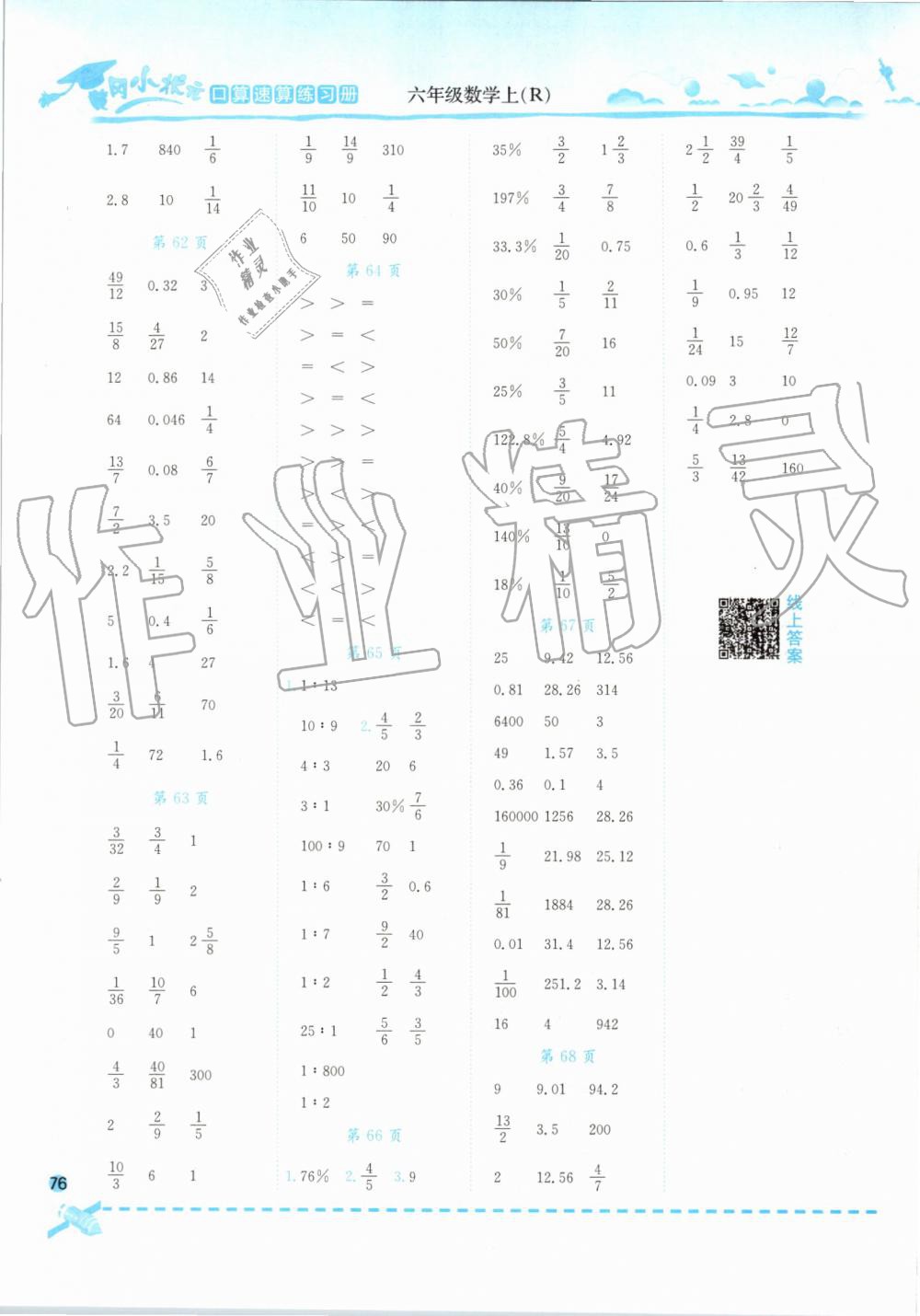 2019年黄冈小状元口算速算练习册六年级数学上册人教版 参考答案第8页