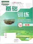 2019基礎(chǔ)訓(xùn)練八年級地理下冊人教版大象出版社