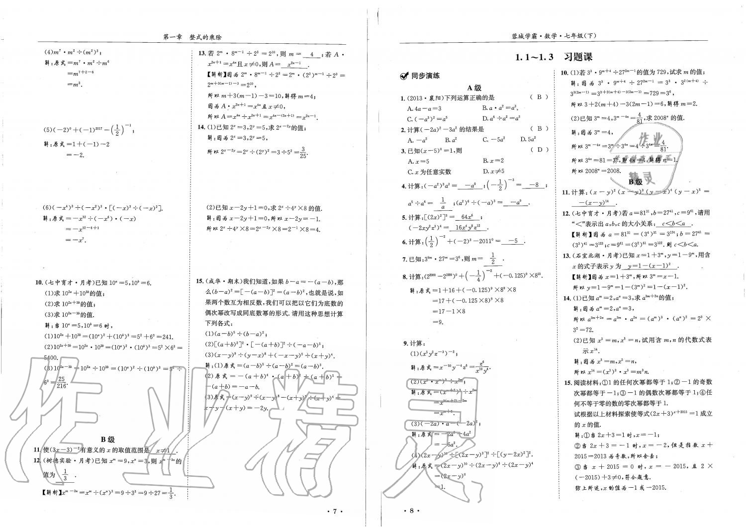 2019蓉城學霸七年級數學下冊北師大版 參考答案第4頁