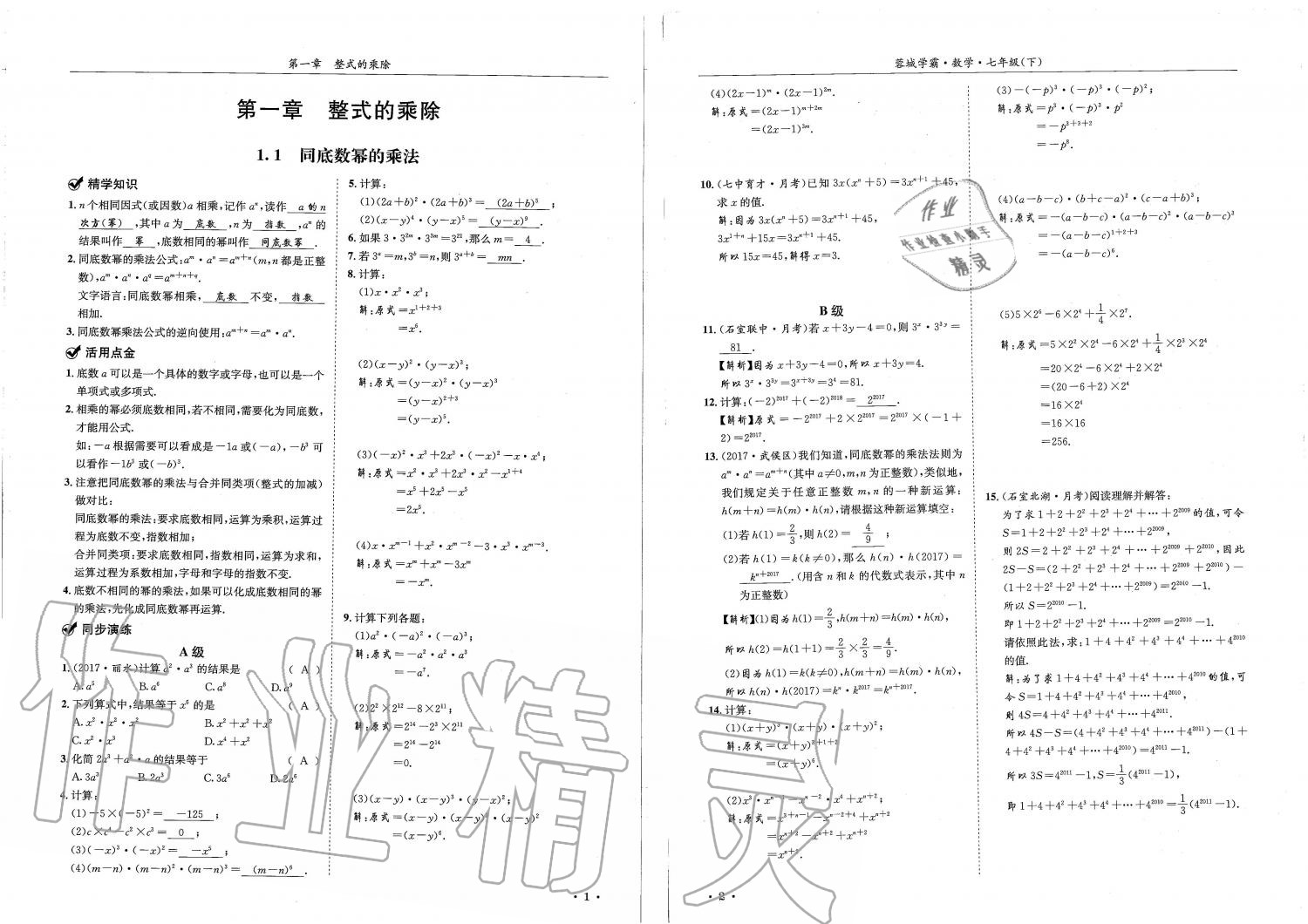 2019蓉城學(xué)霸七年級數(shù)學(xué)下冊北師大版 參考答案第1頁