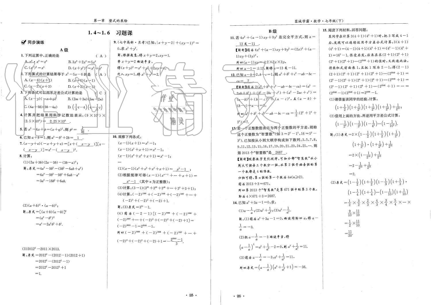 2019蓉城学霸七年级数学下册北师大版 参考答案第13页