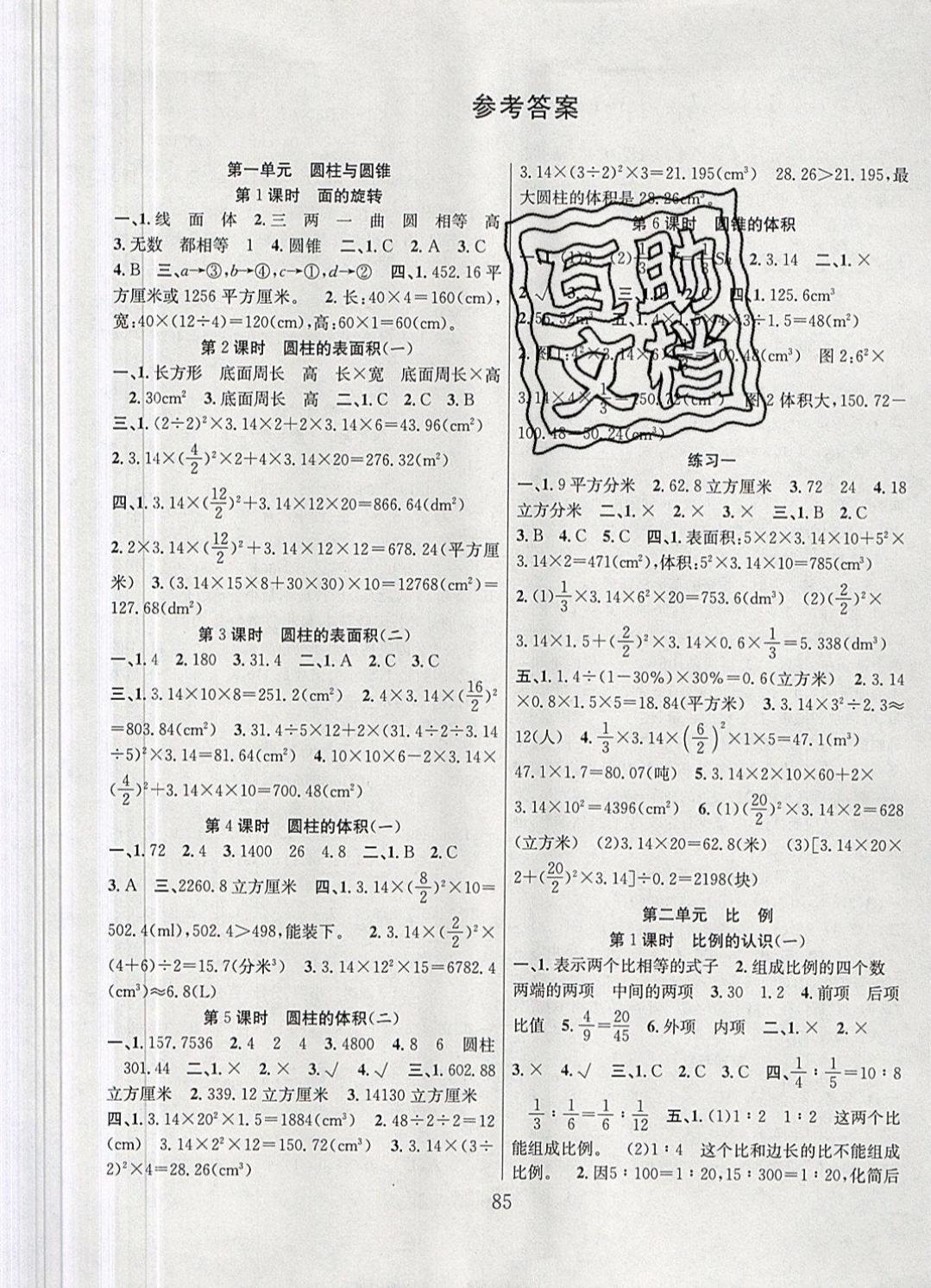 2019年陽光課堂課時作業(yè)六年級數(shù)學下冊北師大版 參考答案第1頁