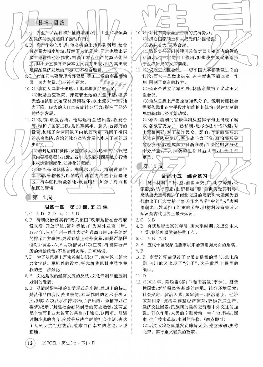 2019年日清周练七年级历史下册人教版 参考答案第12页