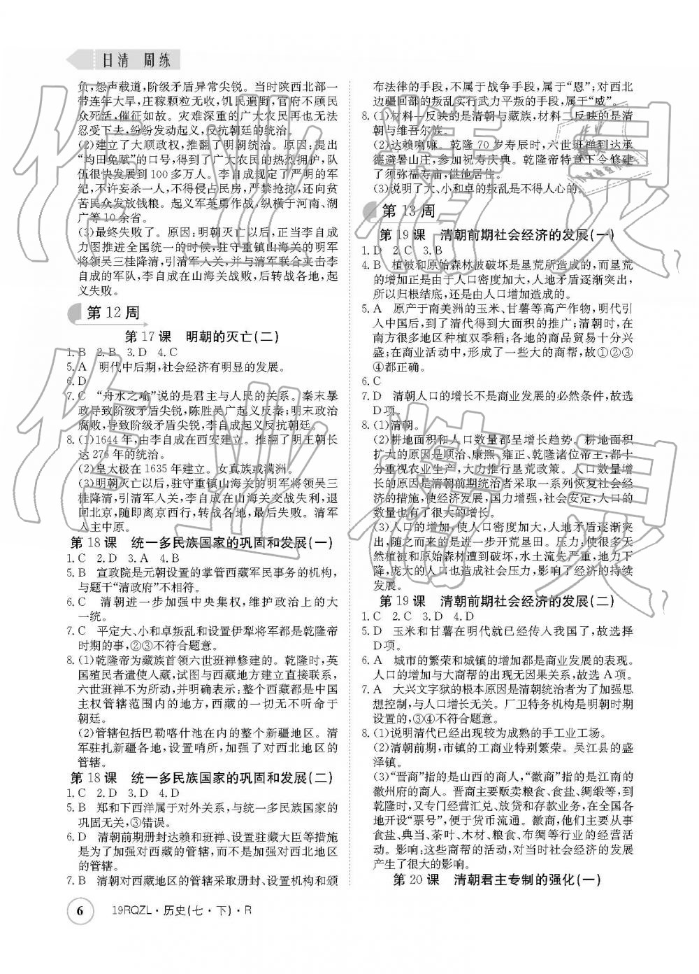 2019年日清周练七年级历史下册人教版 参考答案第6页