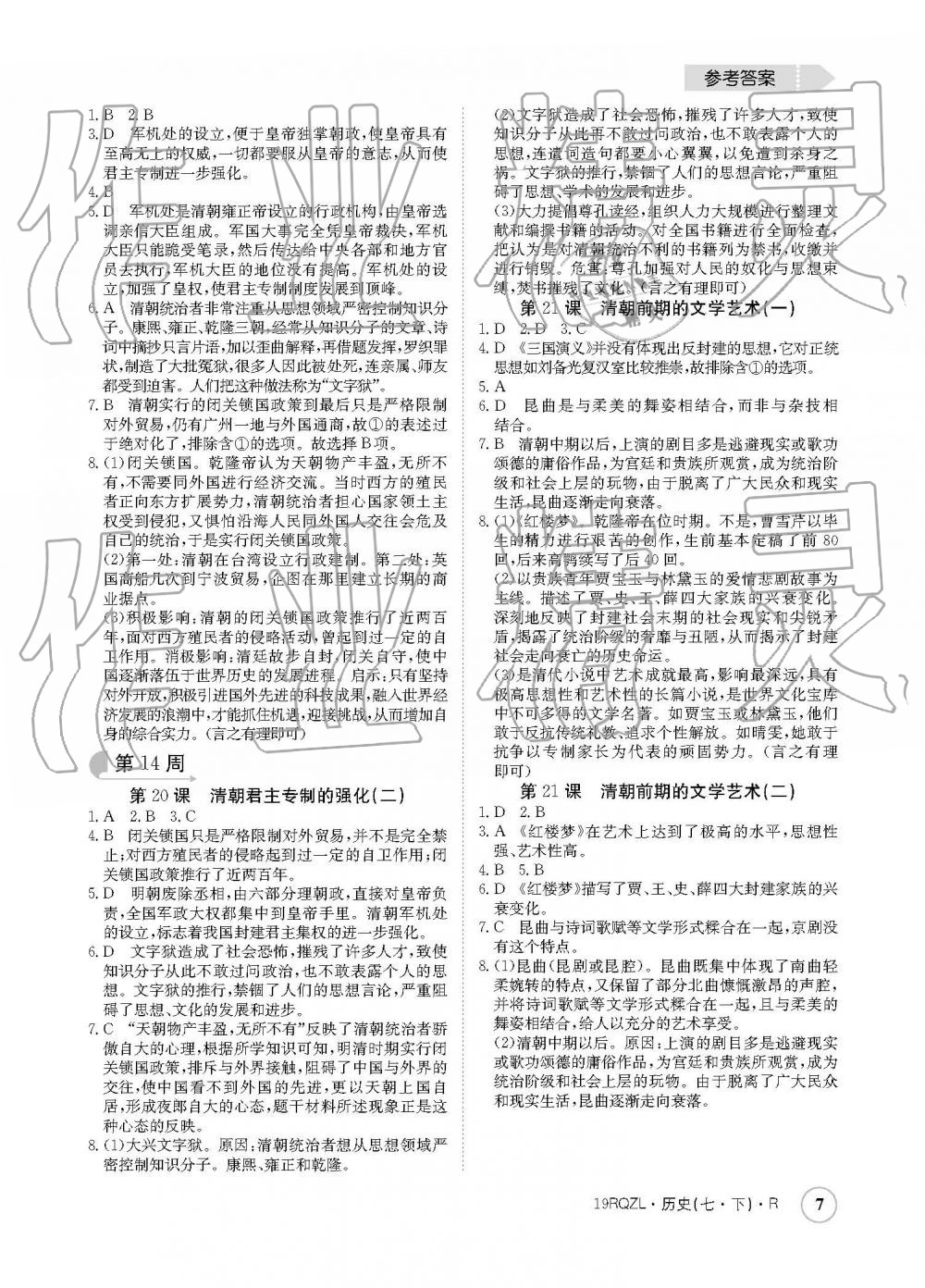 2019年日清周练七年级历史下册人教版 参考答案第7页