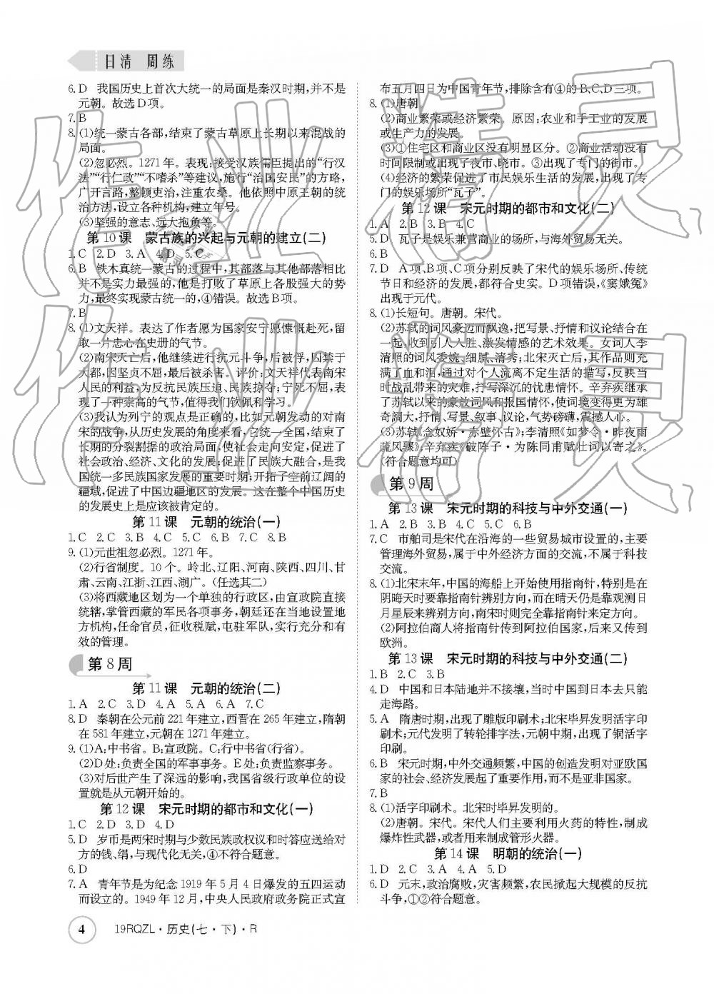 2019年日清周練七年級歷史下冊人教版 參考答案第4頁