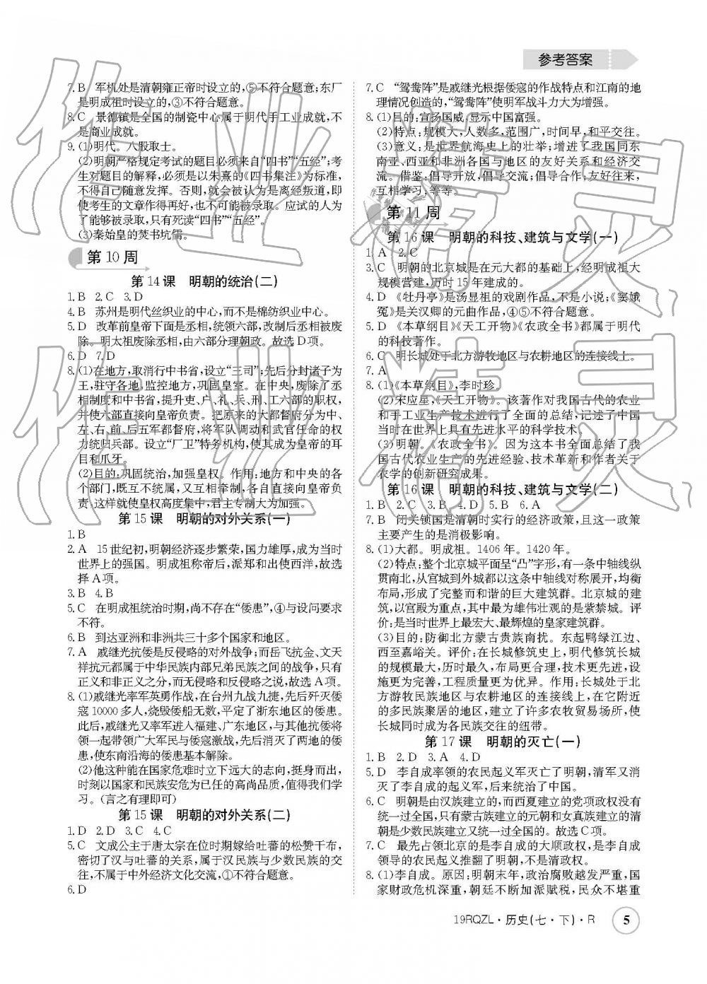 2019年日清周練七年級歷史下冊人教版 參考答案第5頁