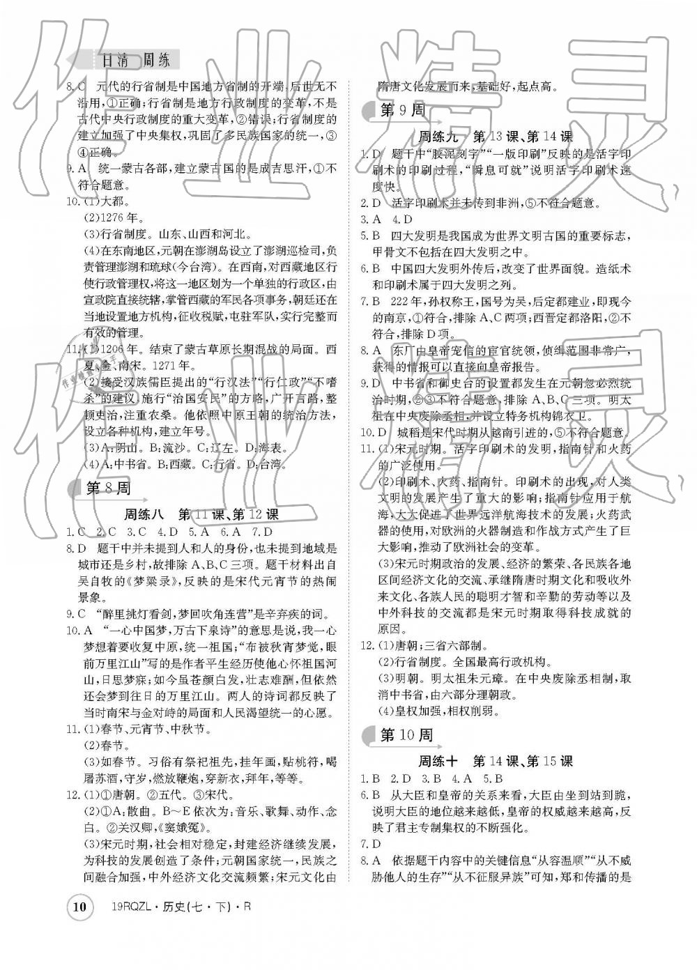 2019年日清周练七年级历史下册人教版 参考答案第10页