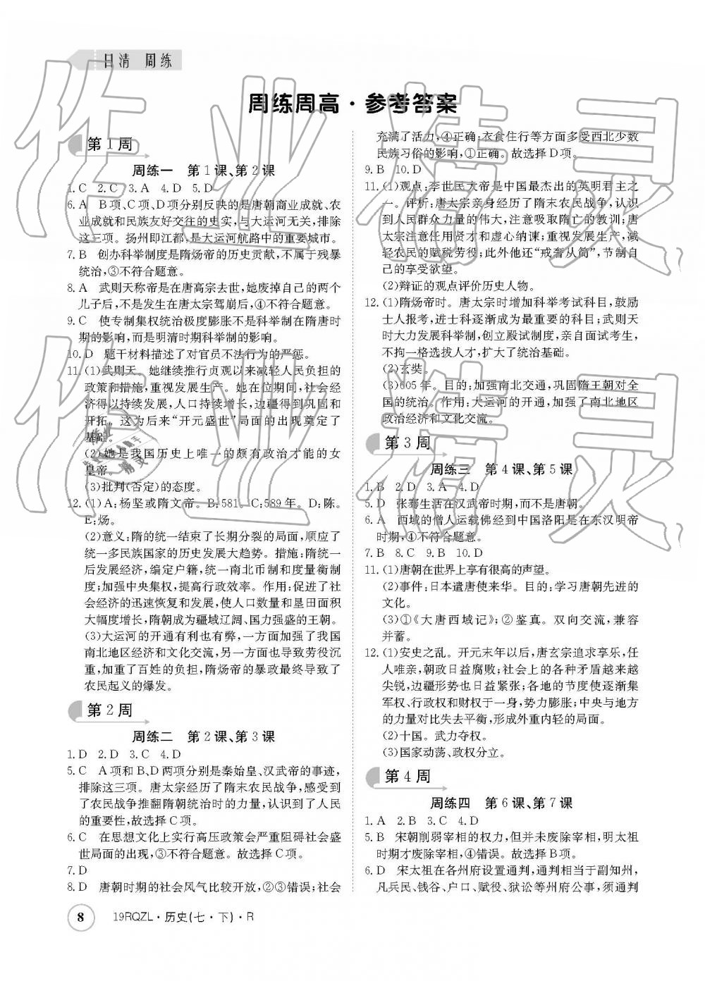 2019年日清周練七年級歷史下冊人教版 參考答案第8頁