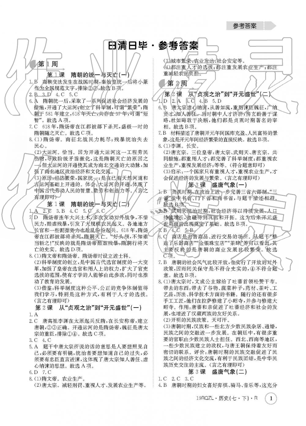 2019年日清周练七年级历史下册人教版 参考答案第1页