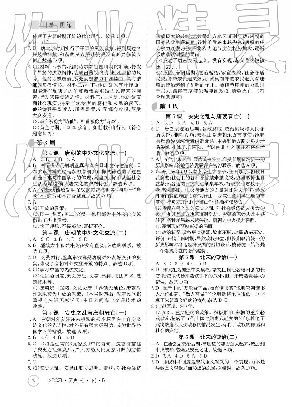 2019年日清周练七年级历史下册人教版 参考答案第2页