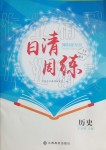 2019年日清周练七年级历史下册人教版