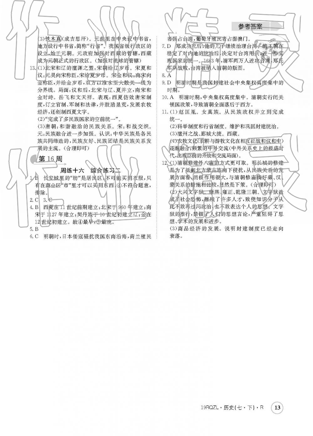 2019年日清周練七年級(jí)歷史下冊(cè)人教版 參考答案第13頁(yè)