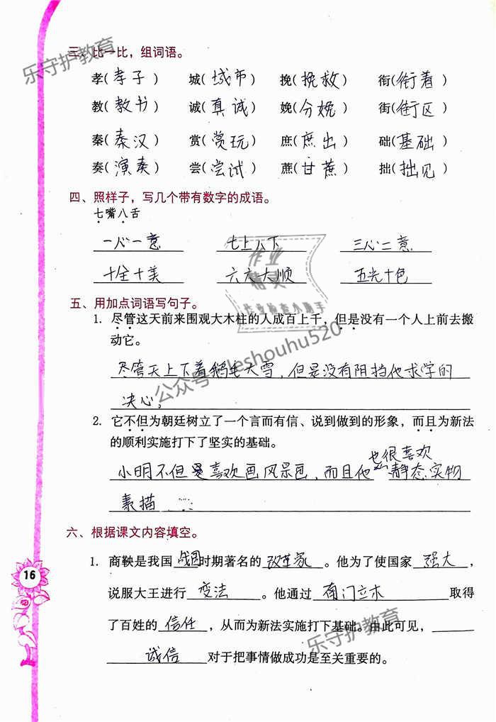 2019年學(xué)習(xí)與鞏固六年級語文下冊語文S版 參考答案第16頁