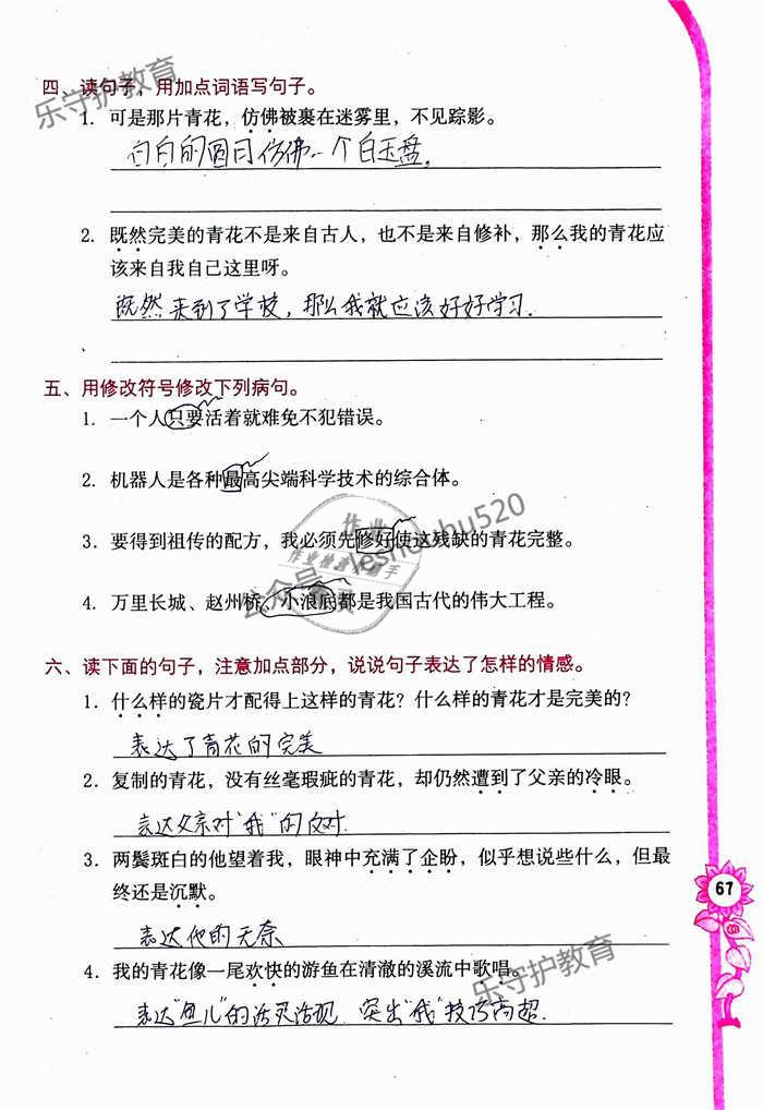 2019年學(xué)習(xí)與鞏固六年級(jí)語(yǔ)文下冊(cè)語(yǔ)文S版 參考答案第67頁(yè)