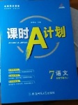 2019年課時(shí)A計(jì)劃七年級(jí)語(yǔ)文下冊(cè)人教版