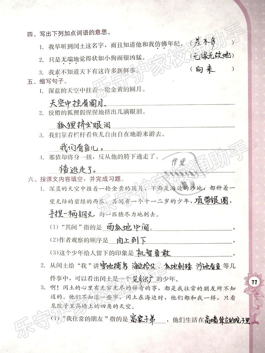 2019年學(xué)習(xí)與鞏固五年級語文下冊語文S版 參考答案第77頁