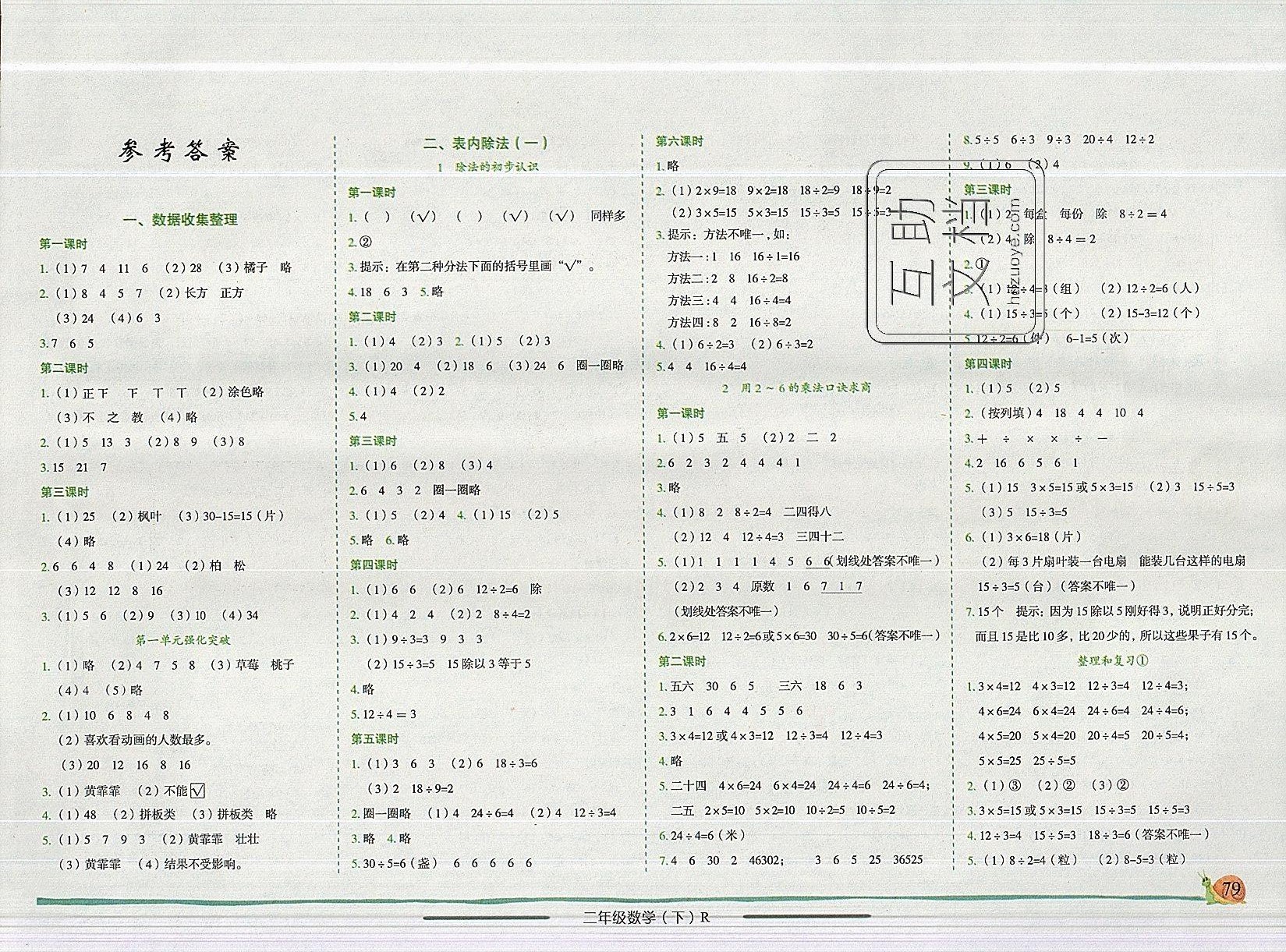 2019年黄冈小状元作业本二年级数学下册人教版（广东） 参考答案第1页