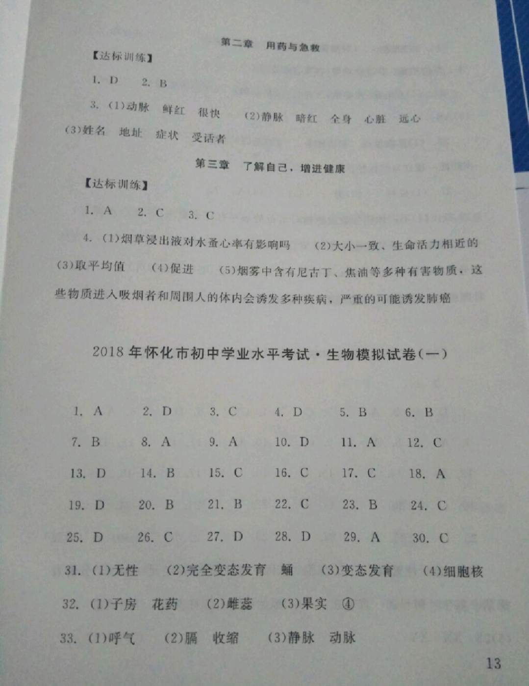 2019年劍指中考九年級生物 參考答案第13頁