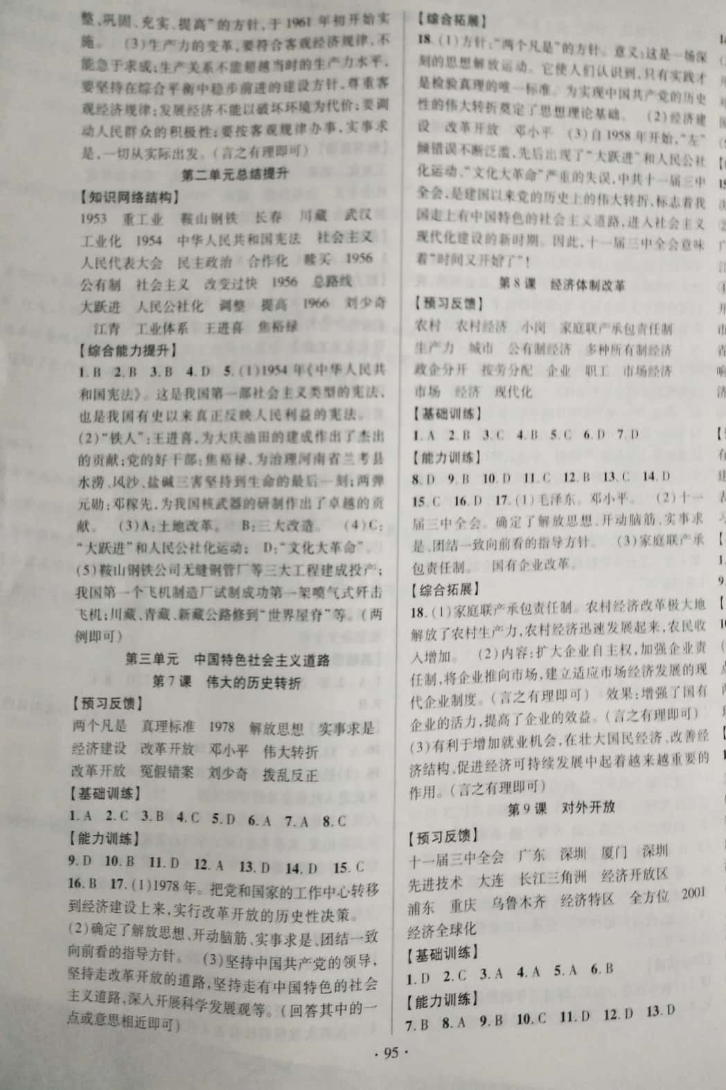 2019年課時掌控八年級歷史下冊人教版 參考答案第3頁