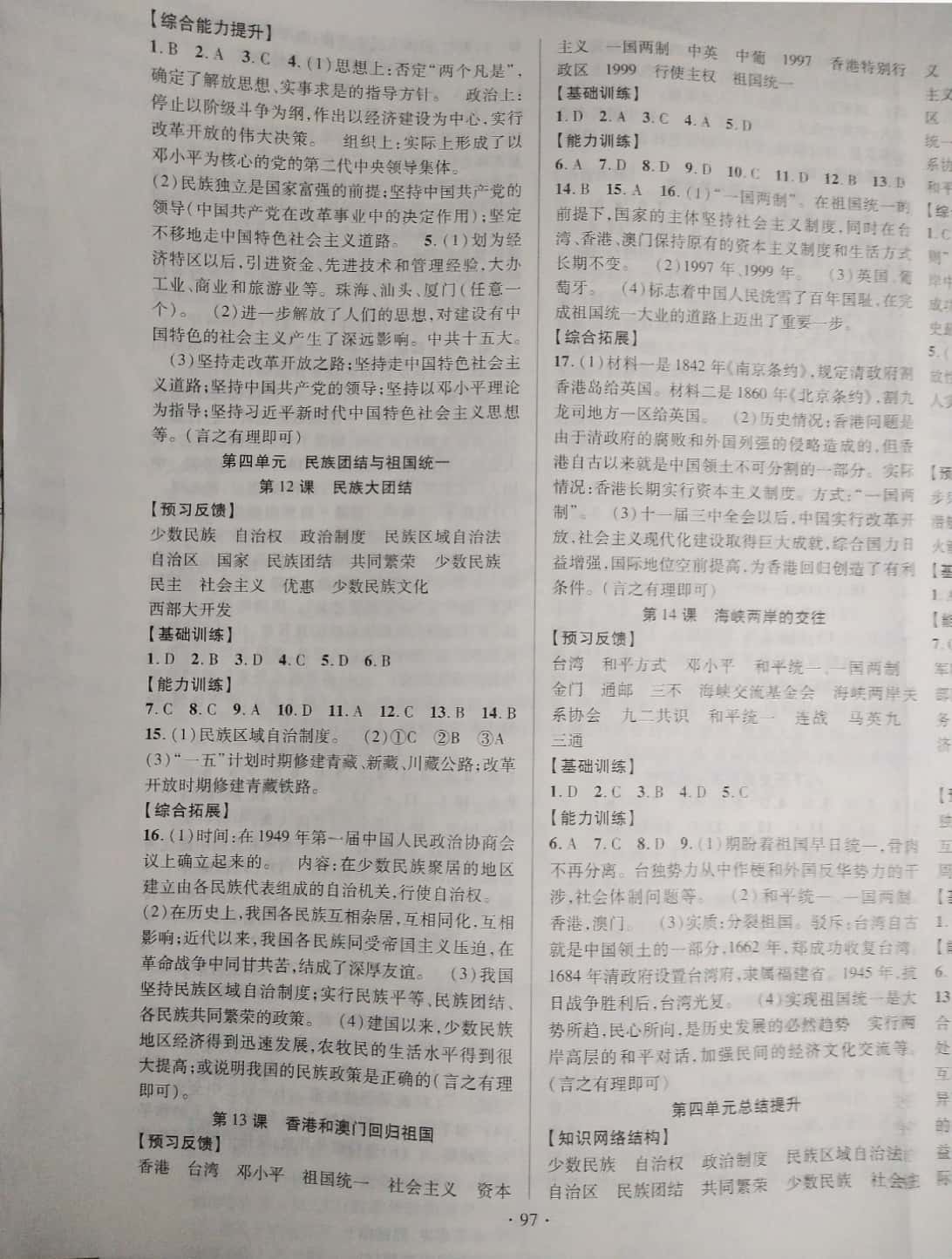 2019年課時掌控八年級歷史下冊人教版 參考答案第5頁