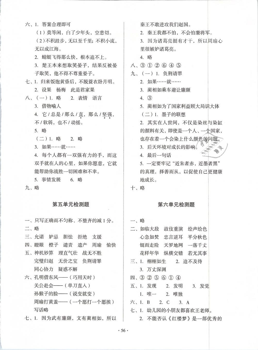 2019年一課三練單元測(cè)試五年級(jí)語(yǔ)文下冊(cè) 參考答案第2頁(yè)