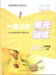 2019年一課三練單元測試五年級語文下冊