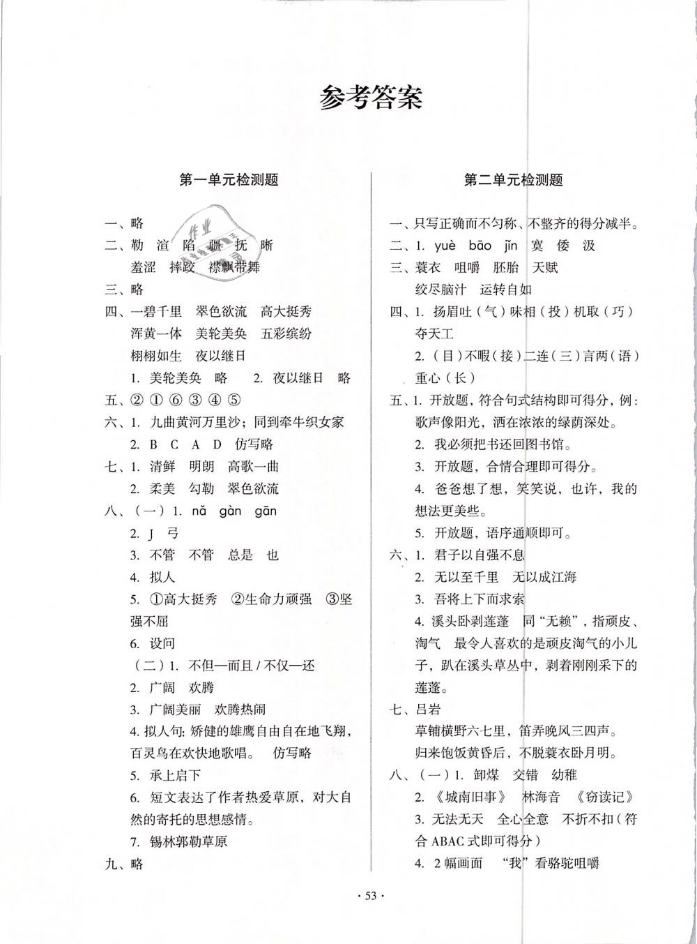 2019年一課三練單元測試五年級語文下冊 參考答案第1頁