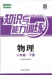 2019年知識與能力訓(xùn)練八年級物理下冊人教版