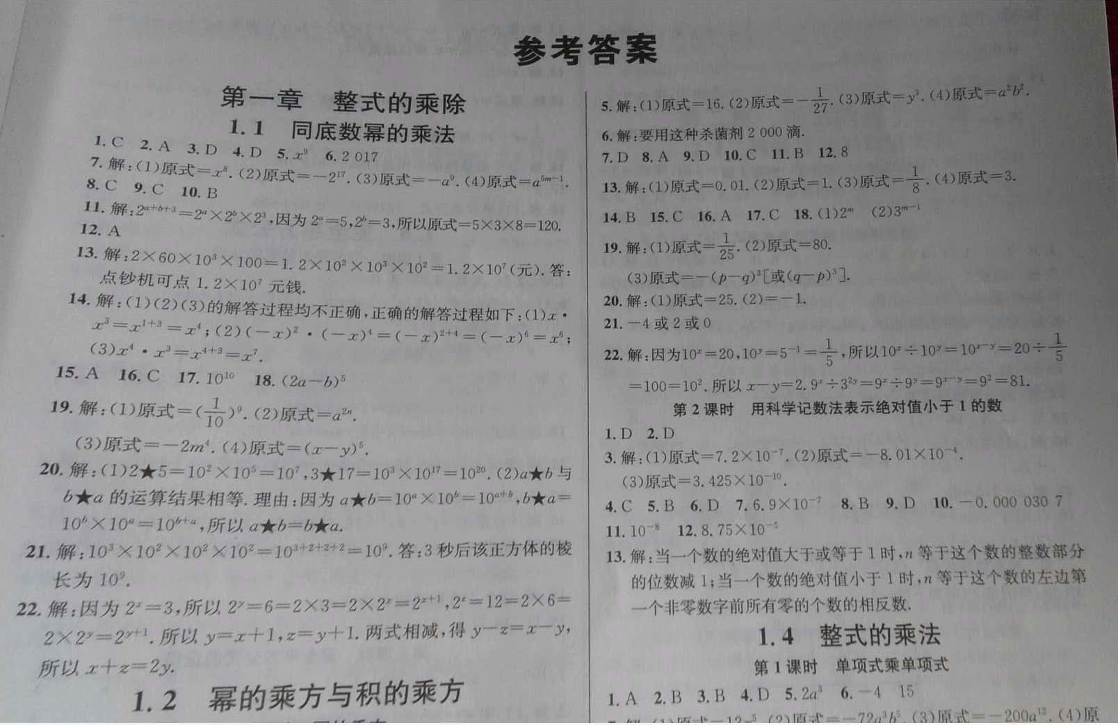 2019年名校課堂七年級(jí)數(shù)學(xué)下冊(cè)北師大版河南專版 參考答案第1頁