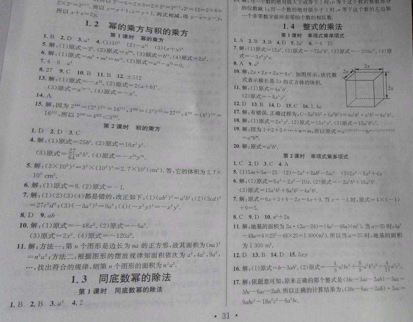 2019年名校課堂七年級(jí)數(shù)學(xué)下冊(cè)北師大版河南專版 參考答案第2頁(yè)