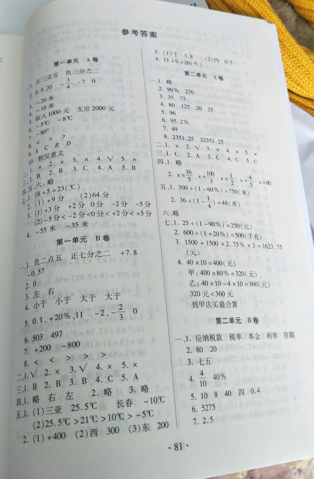 2019年單元評價測試卷六年級數(shù)學下冊人教版 參考答案第1頁