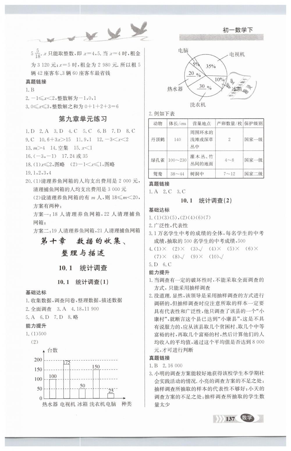 2019年同步檢測三級跳七年級數(shù)學下冊人教版 參考答案第9頁