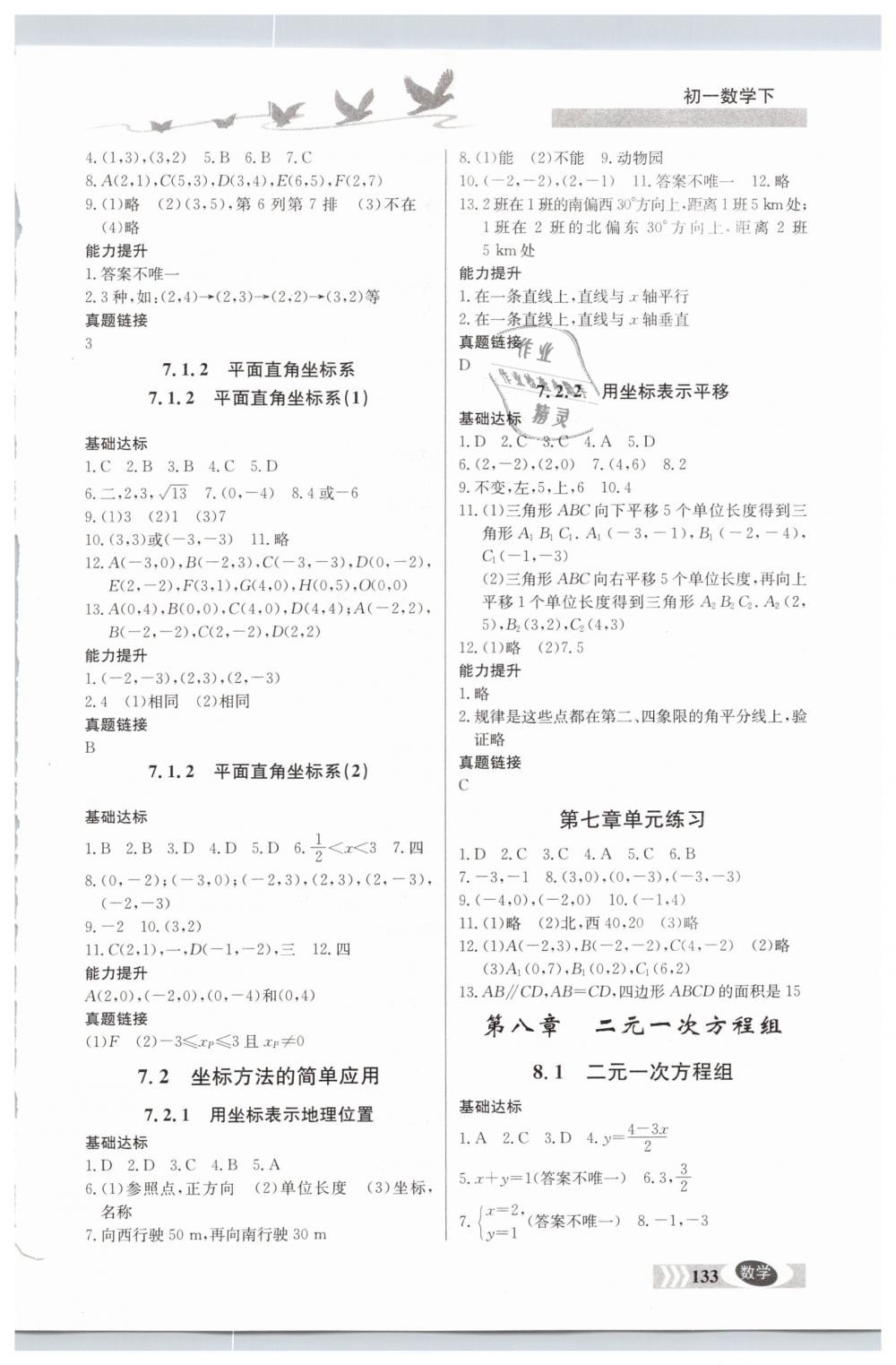 2019年同步檢測三級跳七年級數(shù)學(xué)下冊人教版 參考答案第5頁