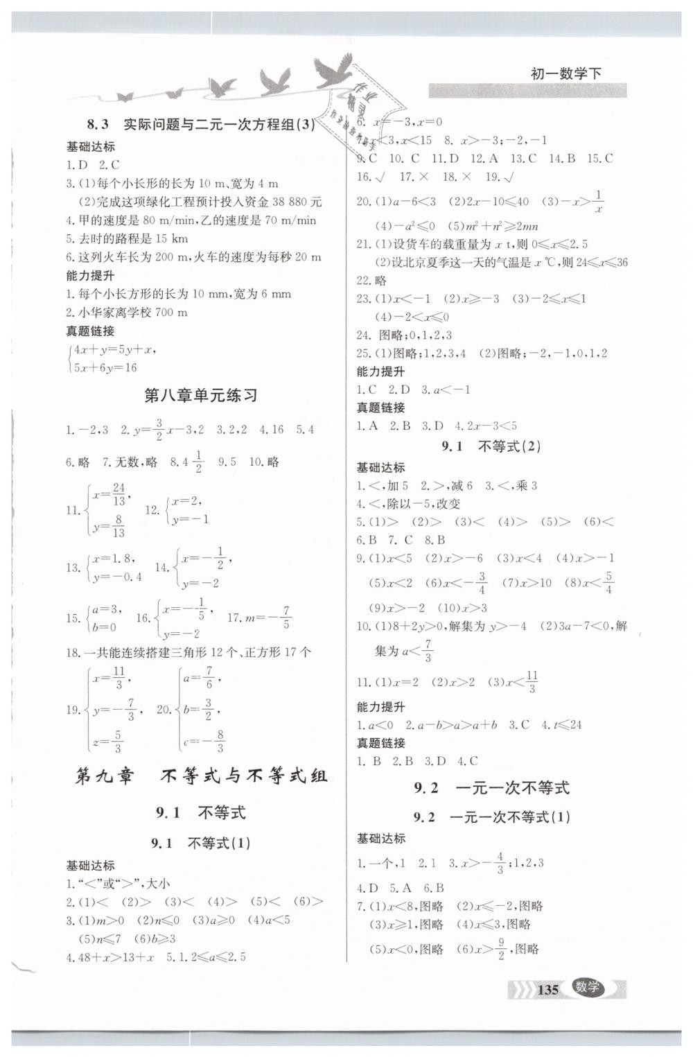 2019年同步檢測三級跳七年級數(shù)學下冊人教版 參考答案第7頁