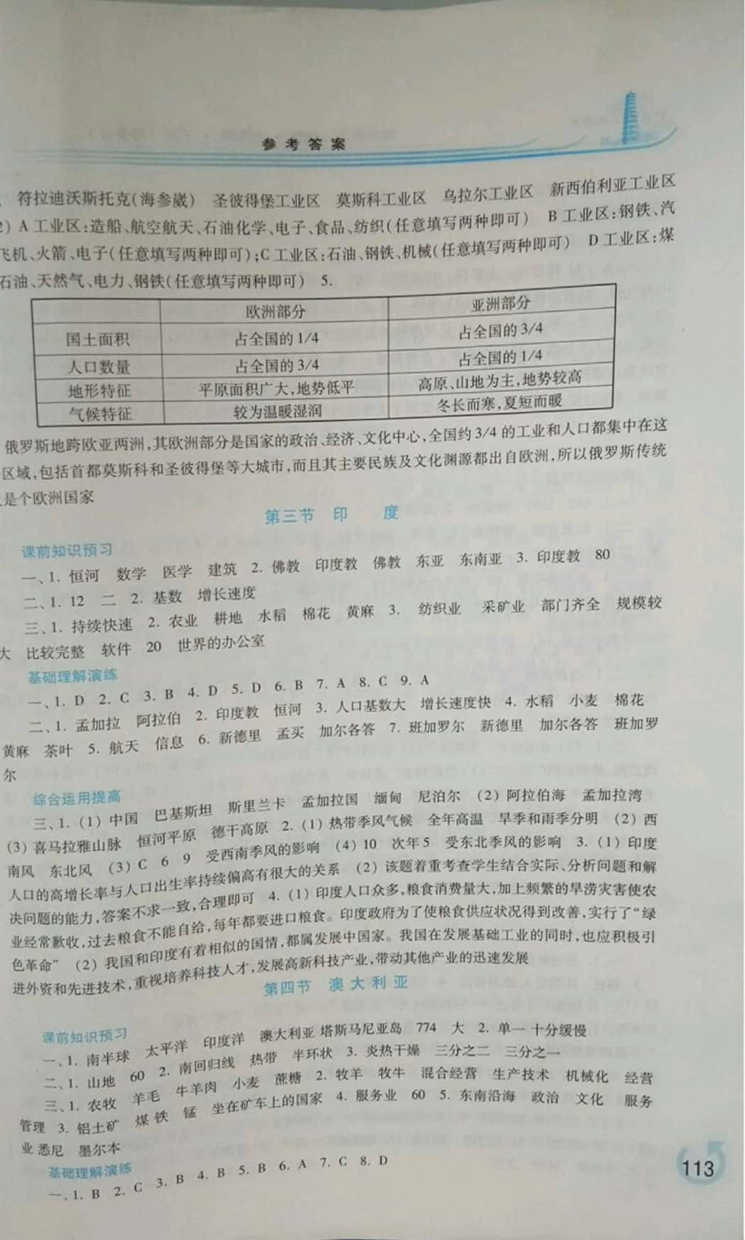 2019年學(xué)習(xí)檢測七年級地理下冊商務(wù)星球版 參考答案第7頁