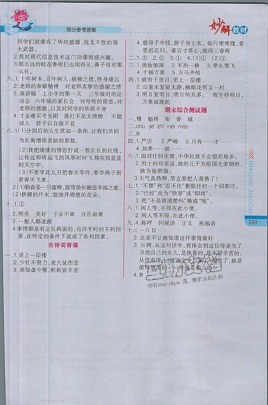 2019年妙解教材我的書會講課六年級語文下冊人教版 參考答案第4頁