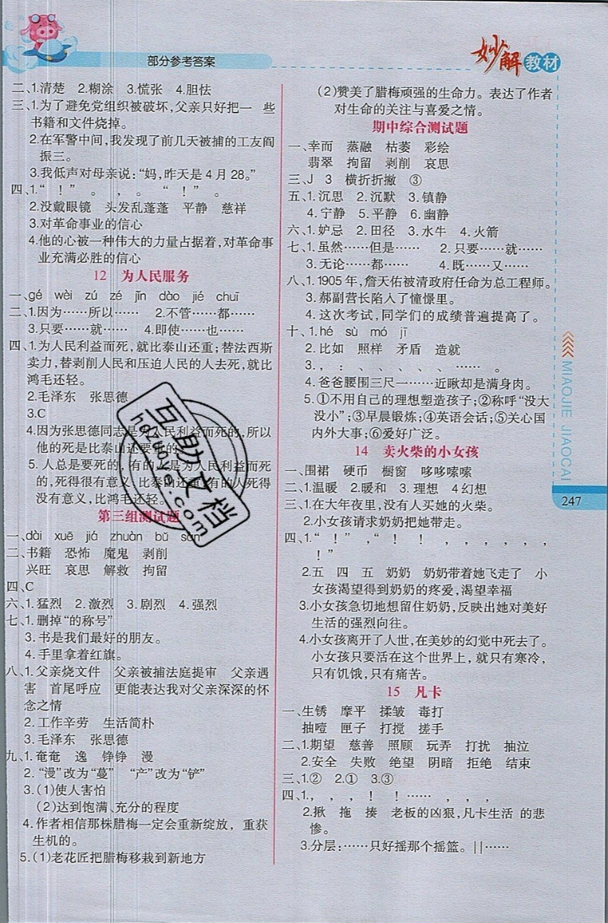 2019年妙解教材我的書會講課六年級語文下冊人教版 參考答案第2頁