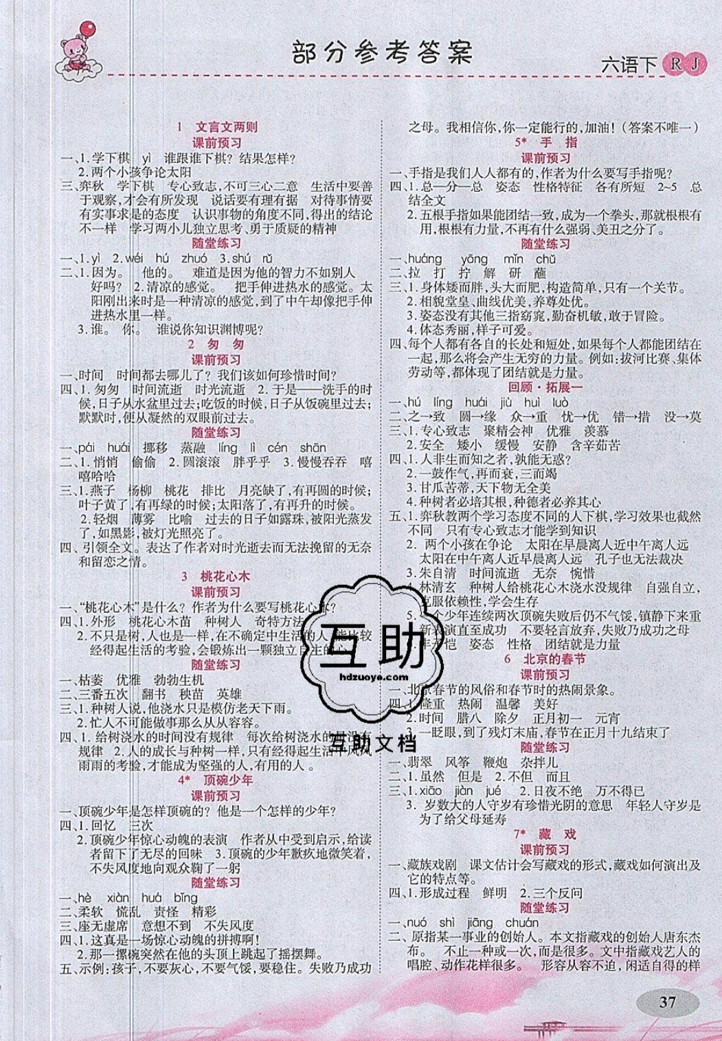 2019年妙解教材我的書(shū)會(huì)講課六年級(jí)語(yǔ)文下冊(cè)人教版 參考答案第5頁(yè)