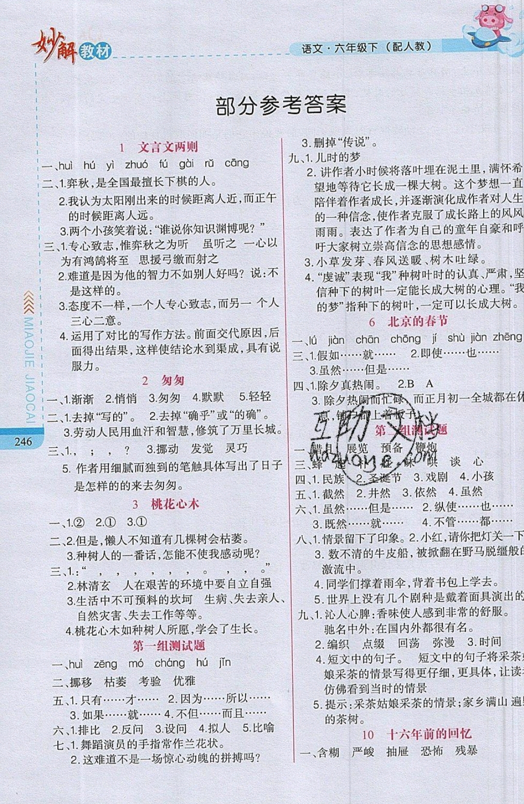 2019年妙解教材我的書會講課六年級語文下冊人教版 參考答案第1頁